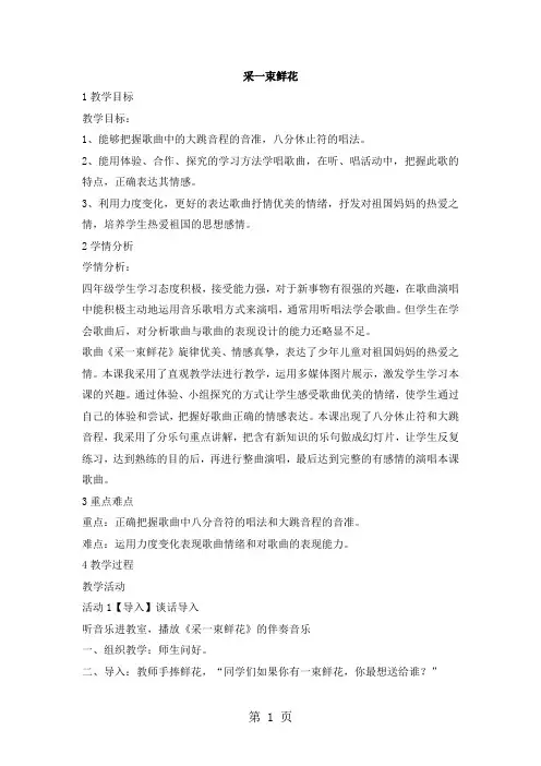 四年级上册音乐教案采一束鲜花(2)｜人音版(简谱)