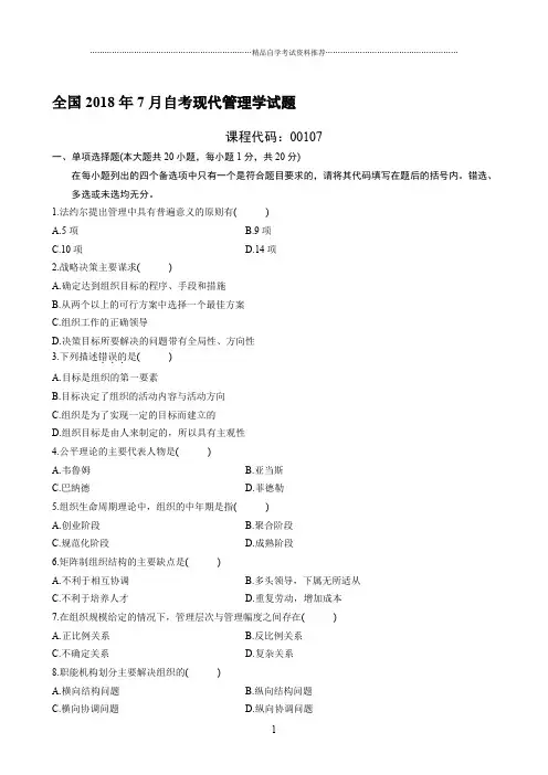 (最新整理)7月全国自考现代管理学试题及答案解析