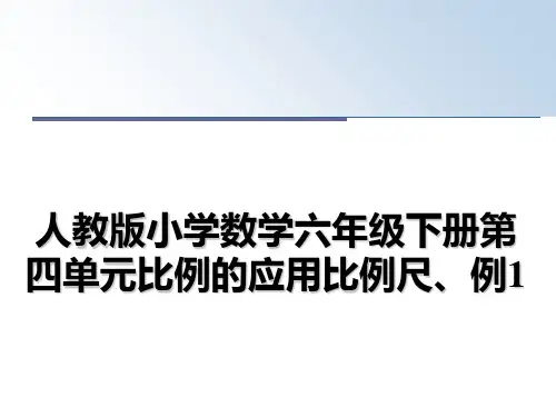 最新人教版小学数学六年级下册第四单元比例的应用比例尺、例1教学讲义PPT课件