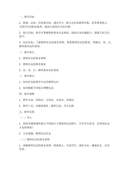 教师礼仪仪态教案模板范文