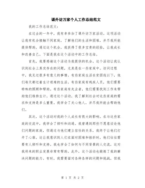 课外访万家个人工作总结范文