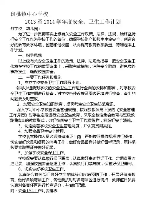 13-14安全卫生工作计划
