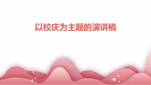 以校庆为主题的演讲稿PPT