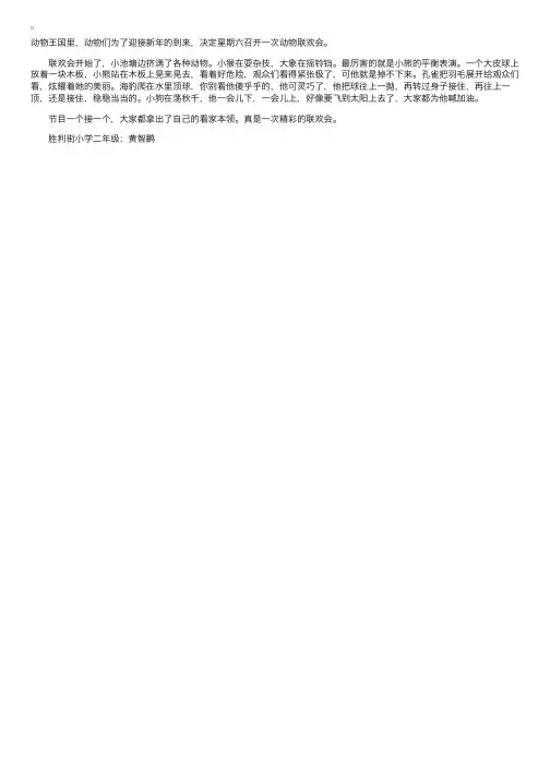 二年级看图写话：动物联欢会