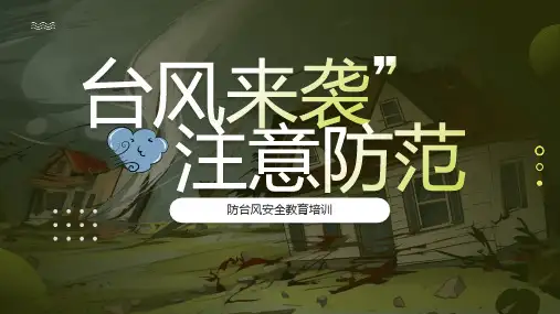 防台风安全教育培训-台风来袭注意防范