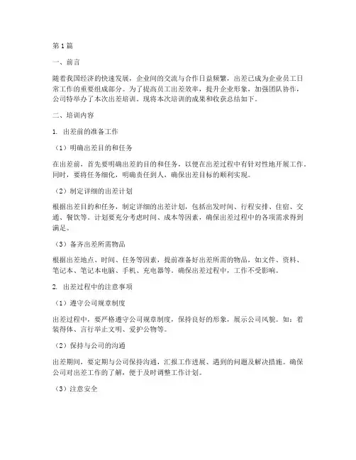 出差培训总结范文(3篇)