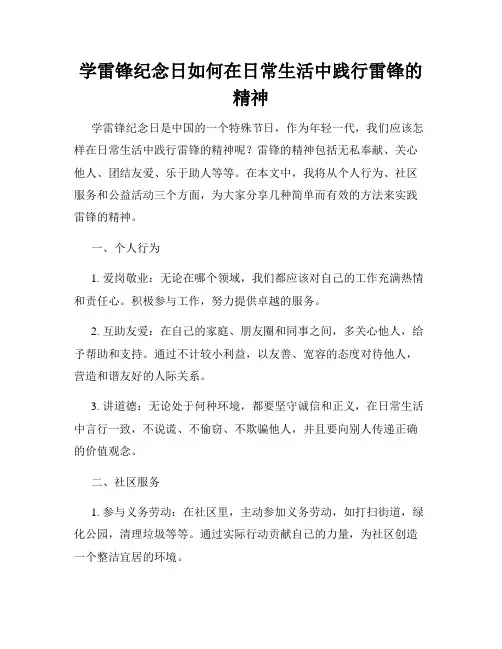 学雷锋纪念日如何在日常生活中践行雷锋的精神