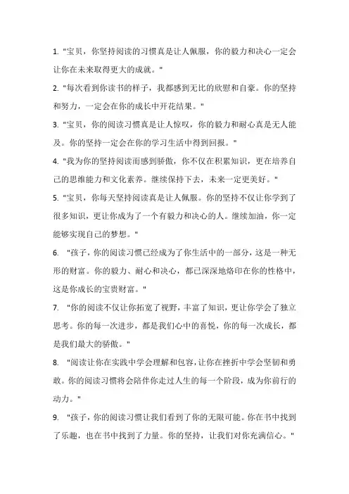 表扬宝贝坚持阅读的句子