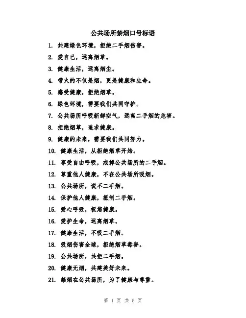 公共场所禁烟口号标语