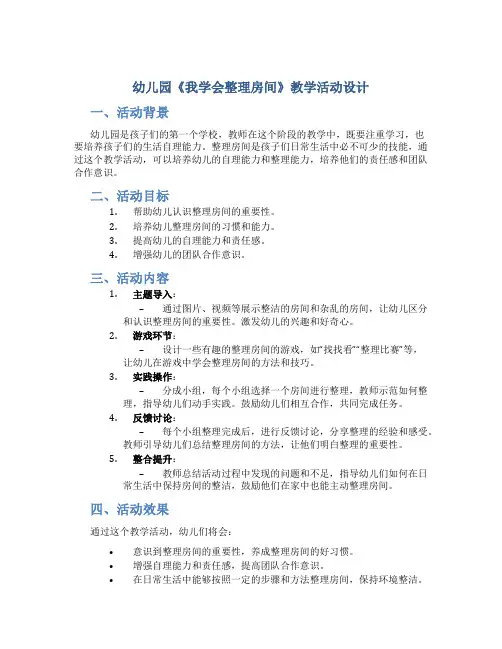 幼儿园《我学会整理房间》教学活动设计