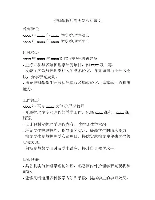 护理学教师简历怎么写范文