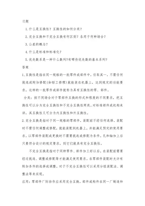 互换性与测量技术课后习题答案