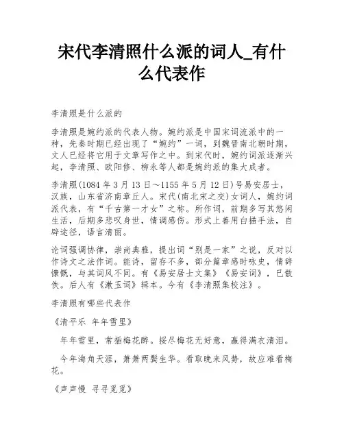 宋代李清照什么派的词人_有什么代表作