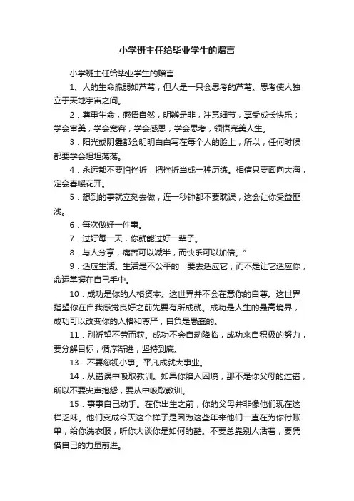 小学班主任给毕业学生的赠言