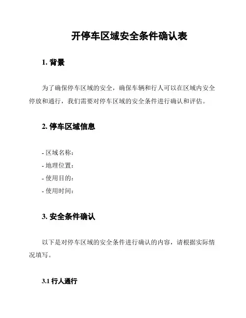开停车区域安全条件确认表