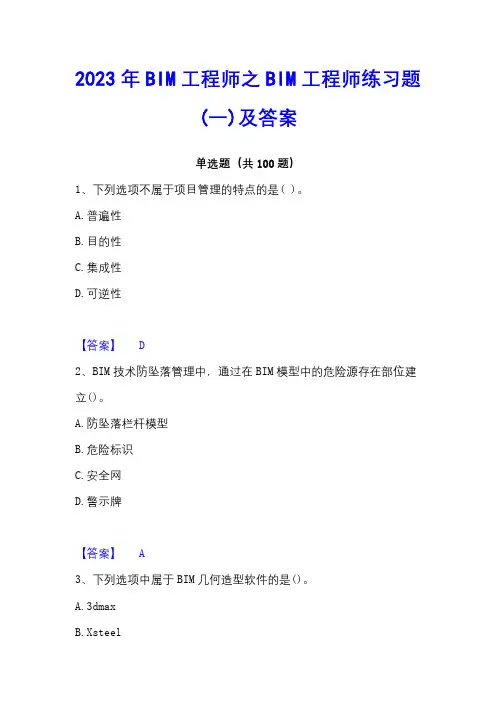 2023年BIM工程师之BIM工程师练习题(一)及答案