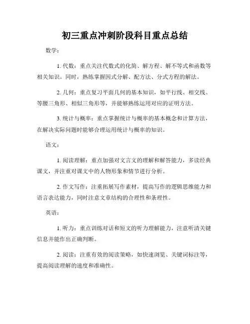 初三重点冲刺阶段科目重点总结