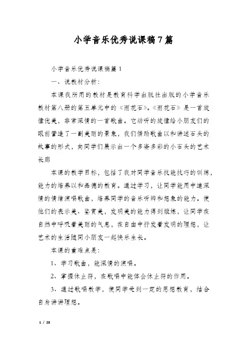 小学音乐优秀说课稿7篇