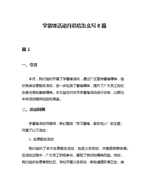 学雷锋活动月总结怎么写8篇