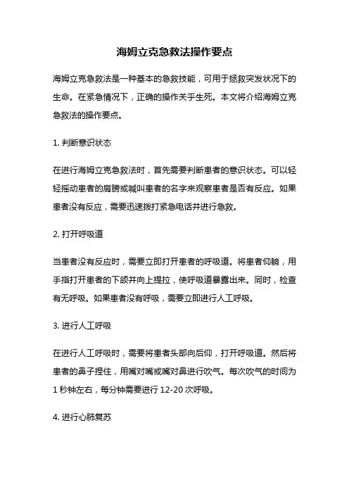 海姆立克急救法操作要点