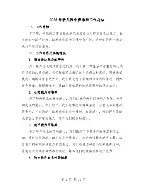 2025年幼儿园中班春季工作总结（四篇）