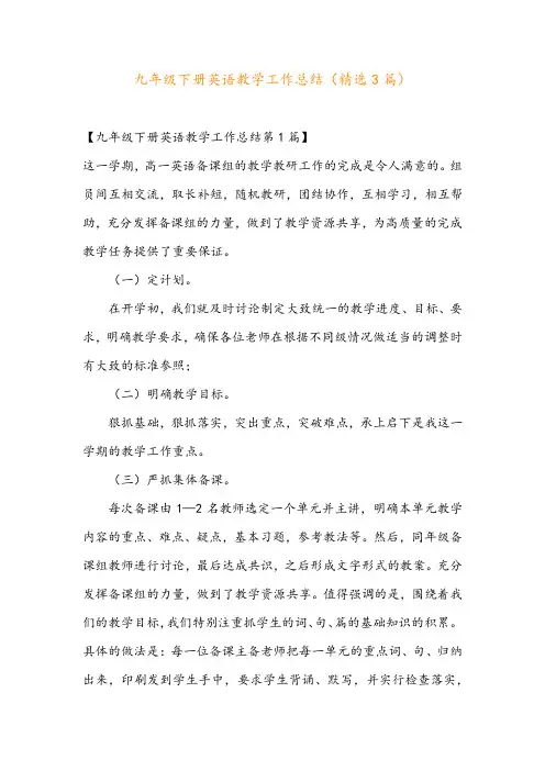 九年级下册英语教学工作总结(精选3篇)