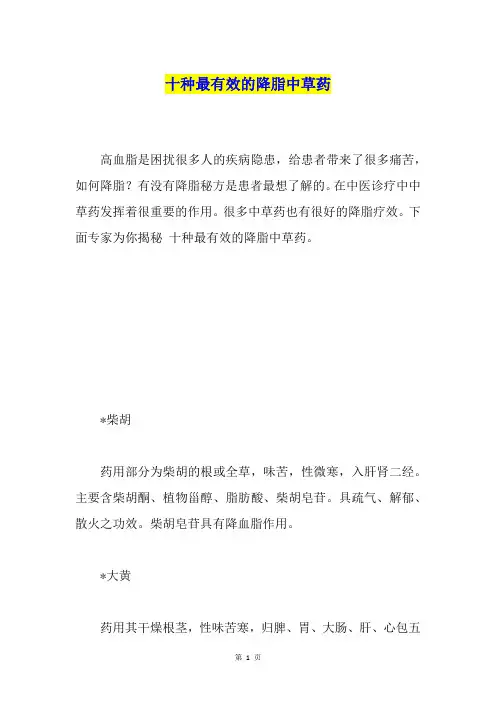 十种最有效的降脂中草药