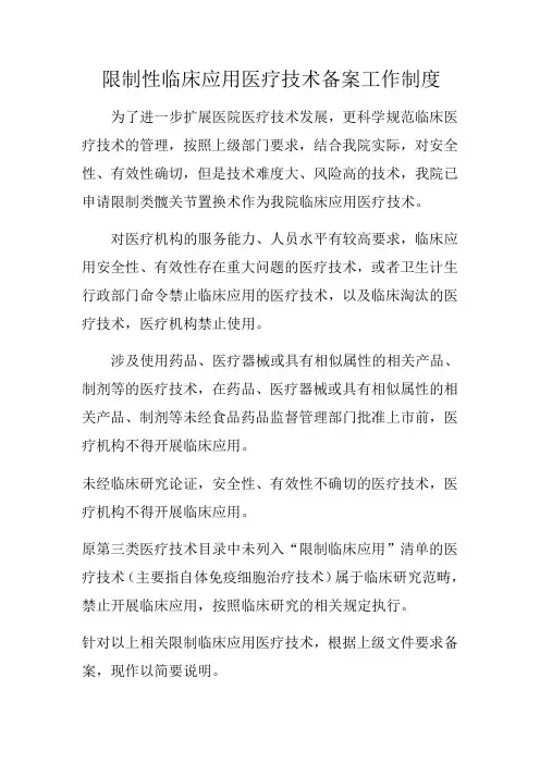 限制性临床应用医疗技术备案工作制度