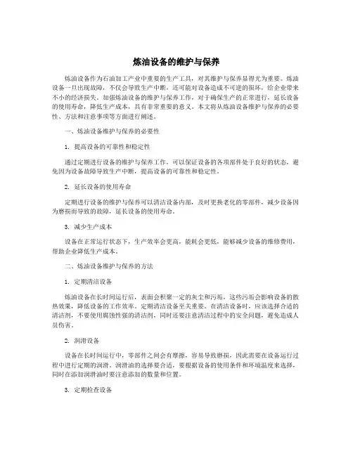 炼油设备的维护与保养