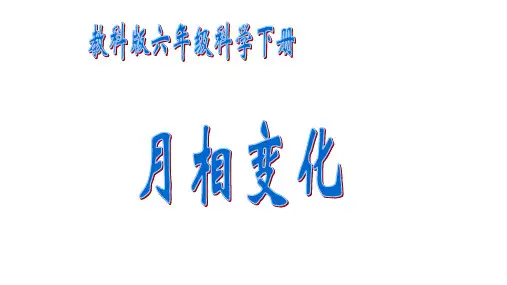 月相变化课件