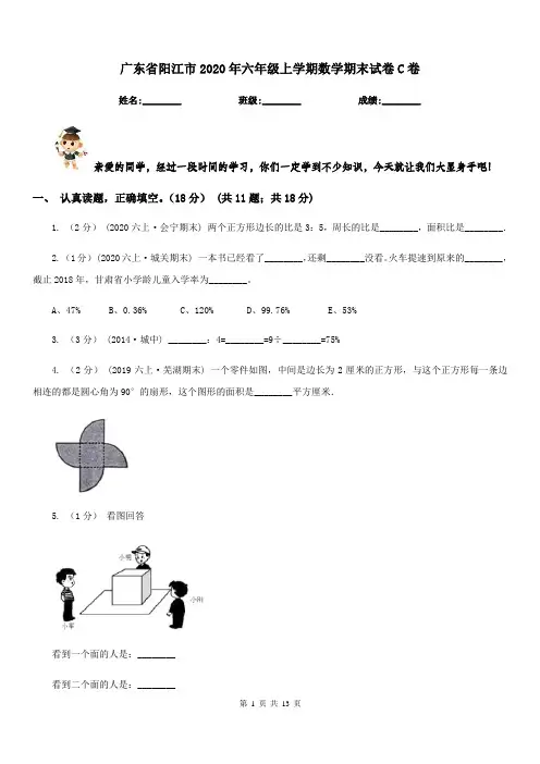 广东省阳江市2020年六年级上学期数学期末试卷C卷