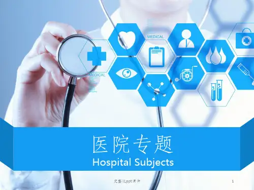 医院项目介绍完整ppt课件