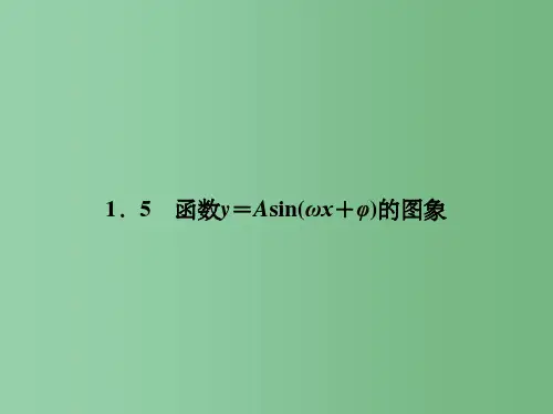 高中数学《1.5函数的图像》 新人教A版必修4