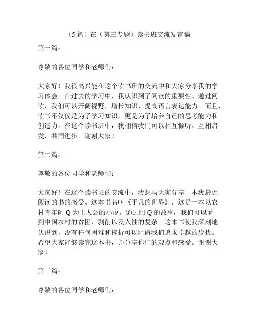 (5篇)在(第三专题)读书班交流发言稿