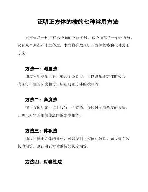 证明正方体的棱的七种常用方法