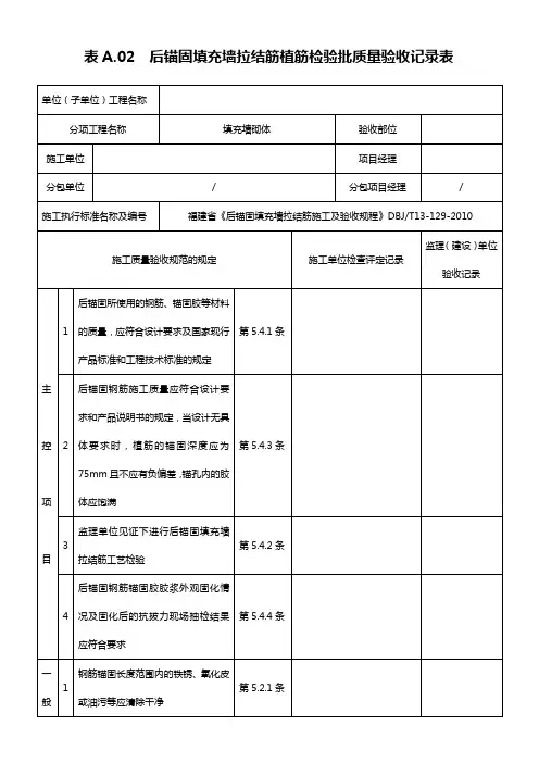 后锚固填充墙拉结筋植筋检验批质量验收记录表