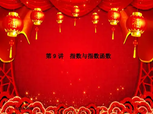 高考数学一轮总复习 第二章 函数 第9讲 指数与指数函数课件