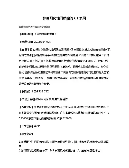 卵巢硬化性间质瘤的CT表现