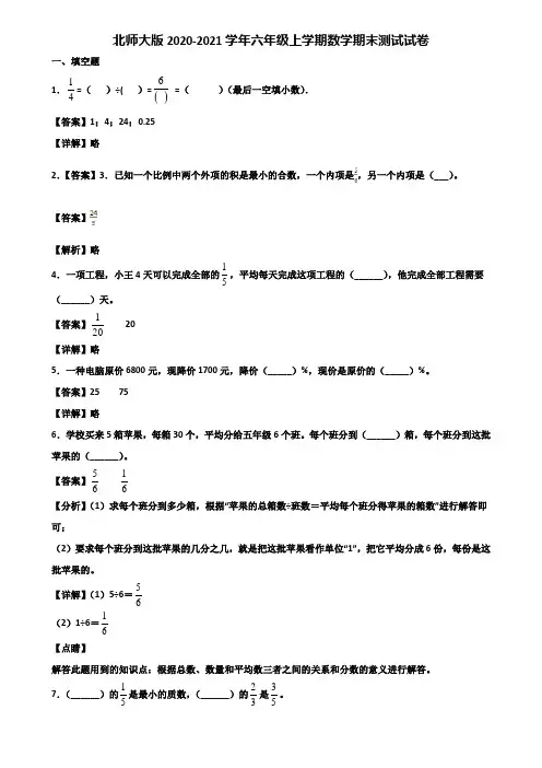 北师大版2020-2021学年六年级上学期数学期末测试试卷含解析