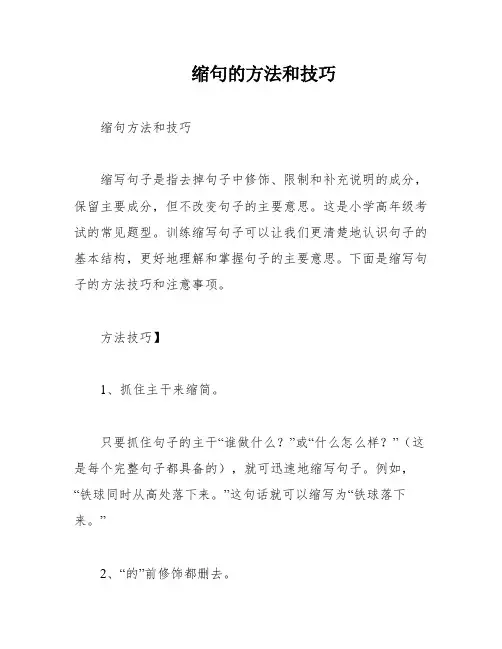 缩句的方法和技巧