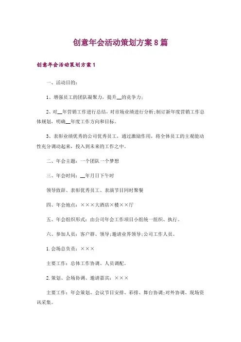 创意年会活动策划方案8篇
