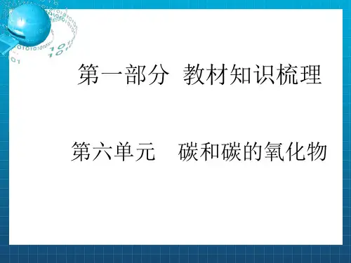 初三化学第六单元复习课件 (2)