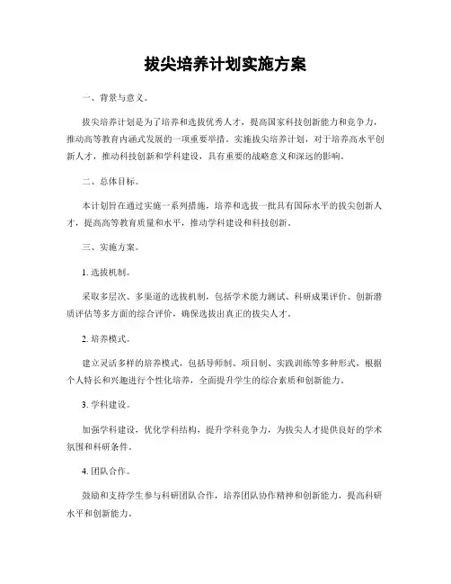 拔尖培养计划实施方案