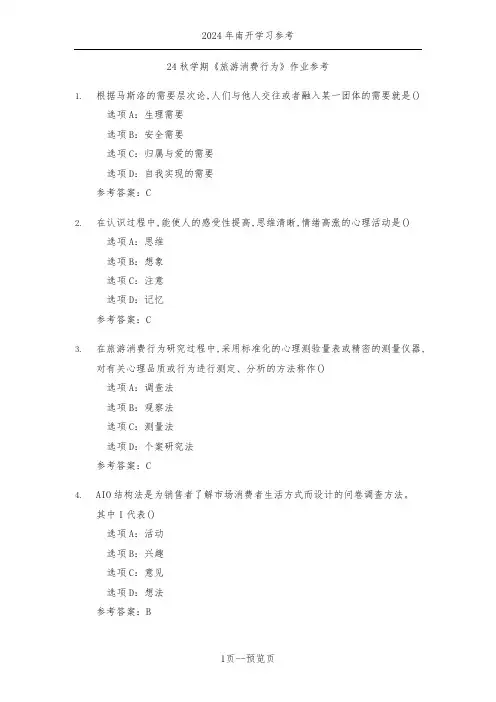 南开24年秋季《旅游消费行为》作业参考一