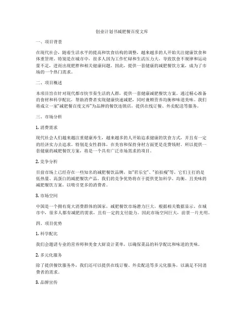 创业计划书减肥餐百度文库