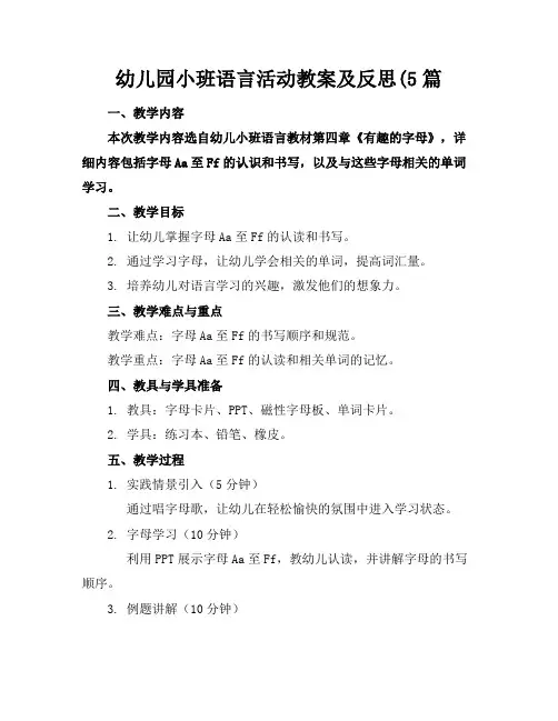 幼儿园小班语言活动教案及反思(5篇