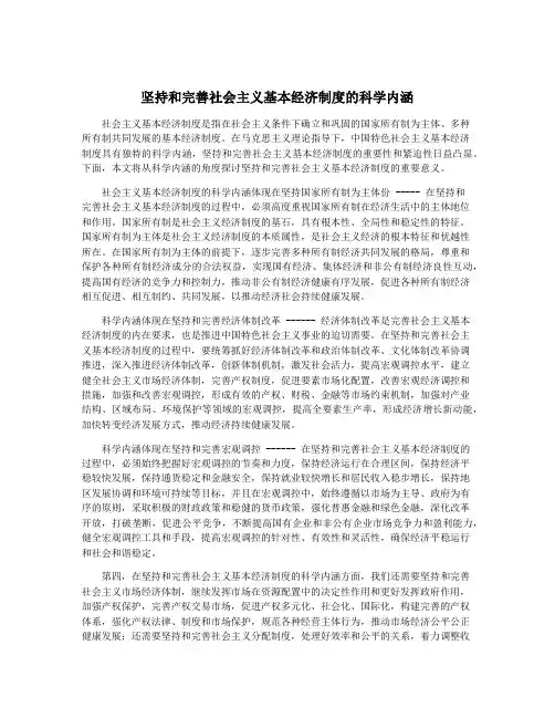 坚持和完善社会主义基本经济制度的科学内涵