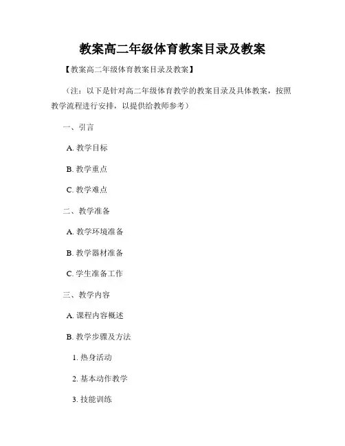 教案高二年级体育教案目录及教案