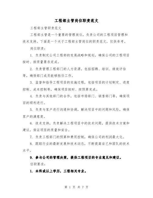 工程部主管岗位职责范文（5篇）
