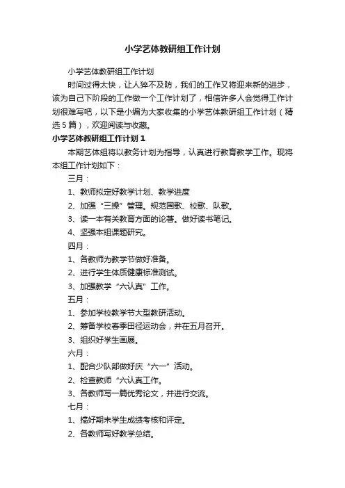 小学艺体教研组工作计划范文5篇